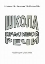 Школа красивой речи. Пособие для школьников. 2-е изд., испр. и доп. Разуваева Е.В.