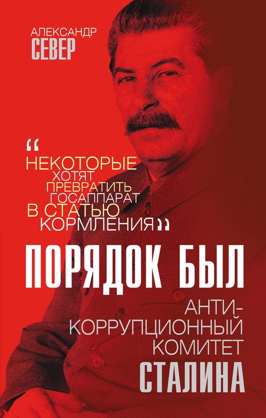 Порядок был. Comité antique de Staline