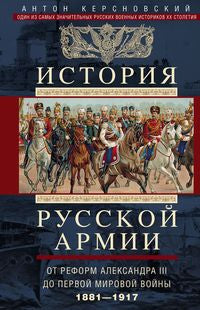Histoire des armées russes. La réforme d'Alexandre III pour le premier monde. 1881-1917