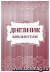 Дневник библиотеки. (Формат А4, блок писчая пл 60, обл. офсетная пл 160, 40 стр.)