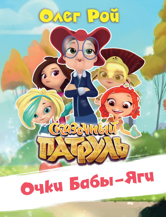 Очки Бабы-Яги