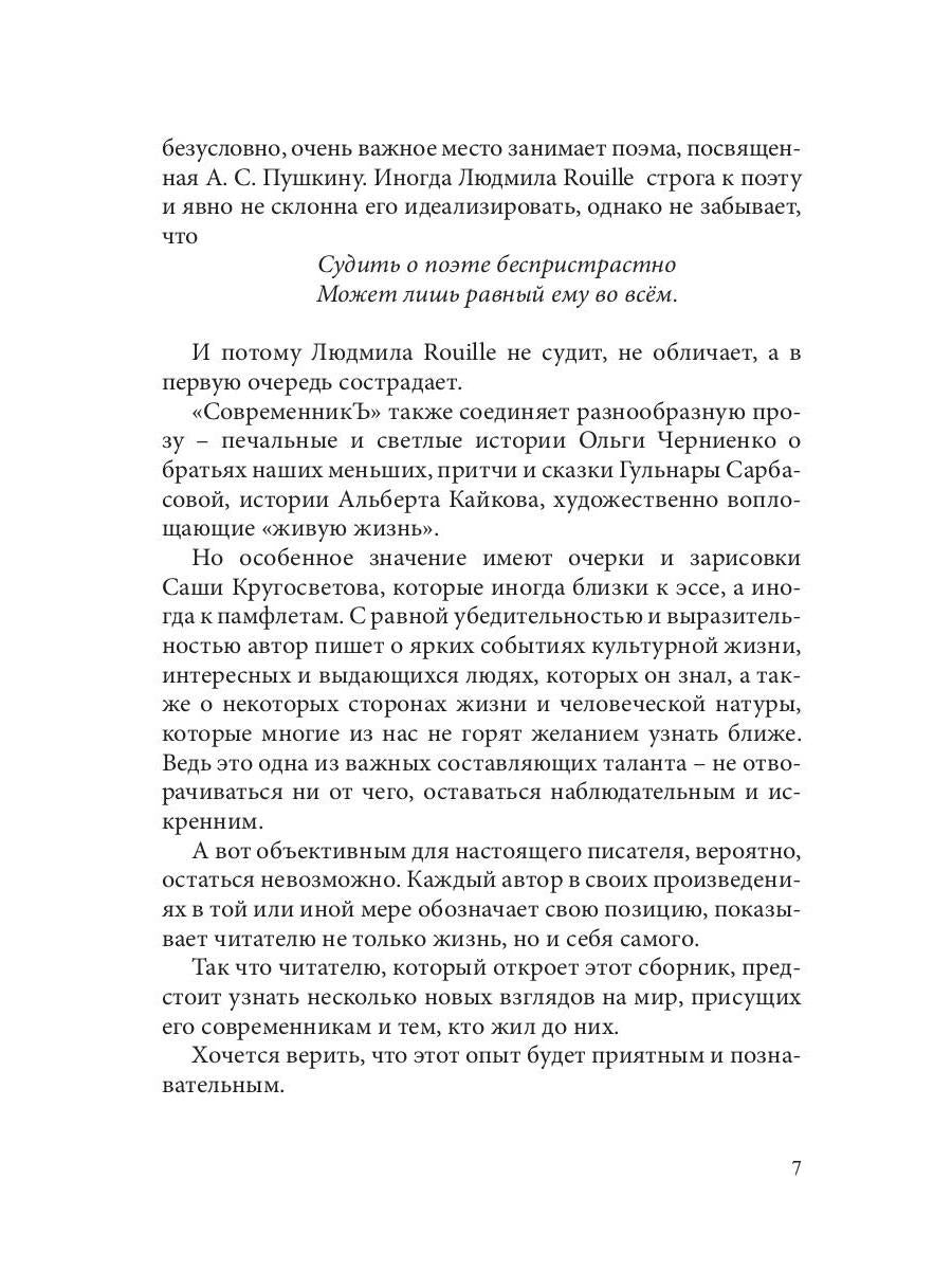 СовременникЪ: сборник. Вып. № 4, 2019