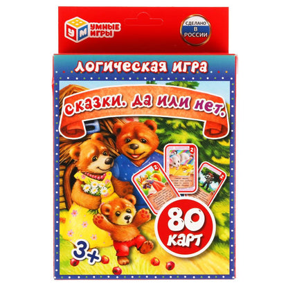 Сказки. Да или нет. Развивающие карточки. (80 карточек, 55х85мм ). Умные игры в кор.50шт