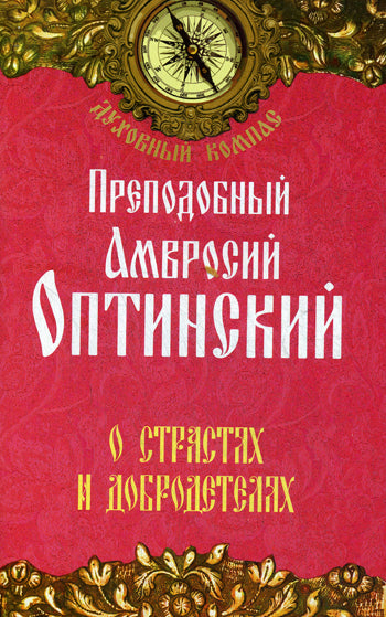 О страстях и добродетелях. Прп.Амвросий Оптинский