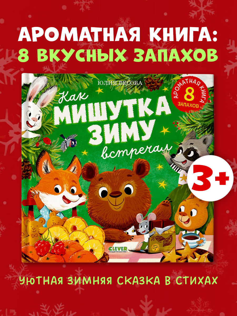 Ароматная книга. Как Мишутка зиму встречал/Весова Ю.