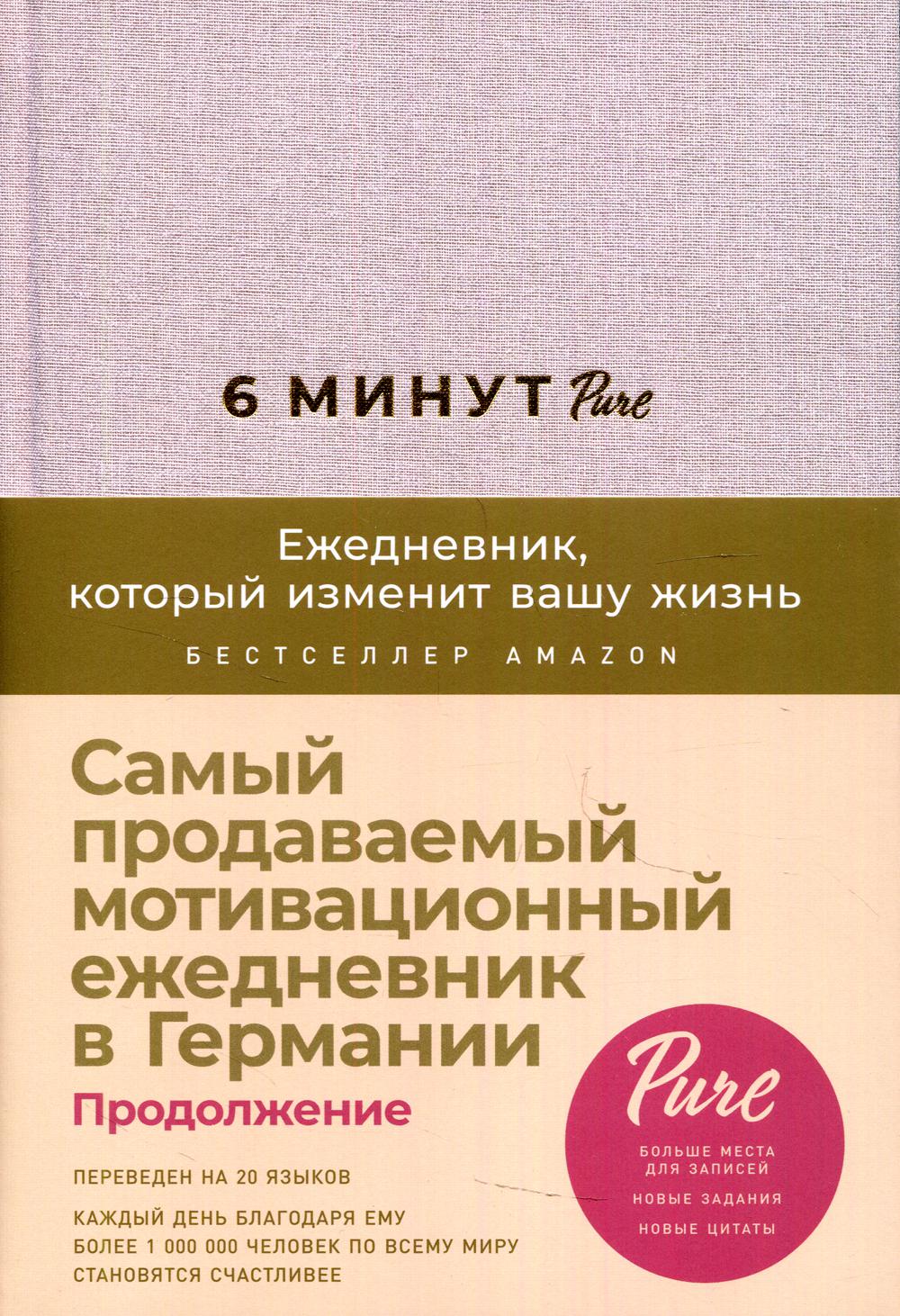 6 минут PURE. Ежедневник, который изменит вашу жизнь (продолжение). Inspired by Gunta Stölzl + сиреневый