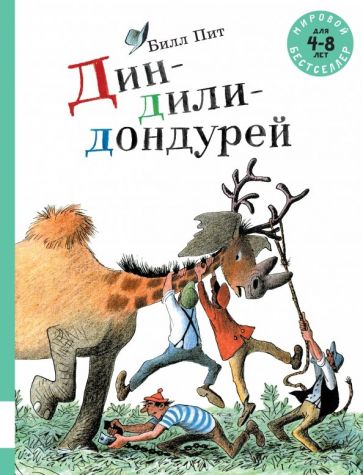 Дин-дили-дондурей: сборник сказок