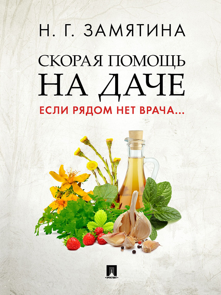 Скорая помощь на даче. Если рядом нет врача...-М.:Проспект,2025.