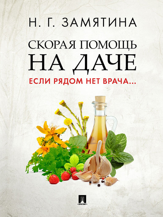 Скорая помощь на даче. Если рядом нет врача...-М.:Проспект,2025.