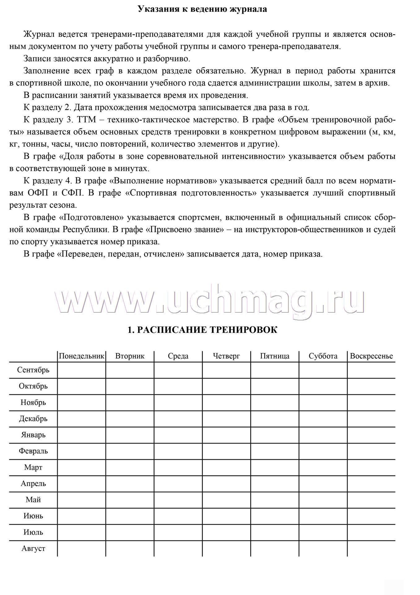 Журнал учёта групповых занятий спортивной школы: (обложка- мягк.цв,офсет. 120гр. ,блок-бумага газет., скрепка), 36стр
