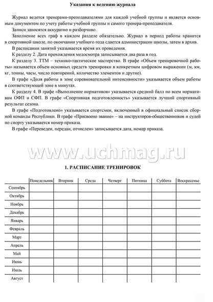 Журнал учёта групповых занятий спортивной школы: (обложка- мягк.цв,офсет. 120гр. ,блок-бумага газет., скрепка), 36стр