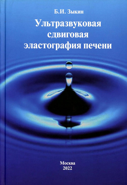 Ультразвуковая сдвиговая эlastogрафия печени