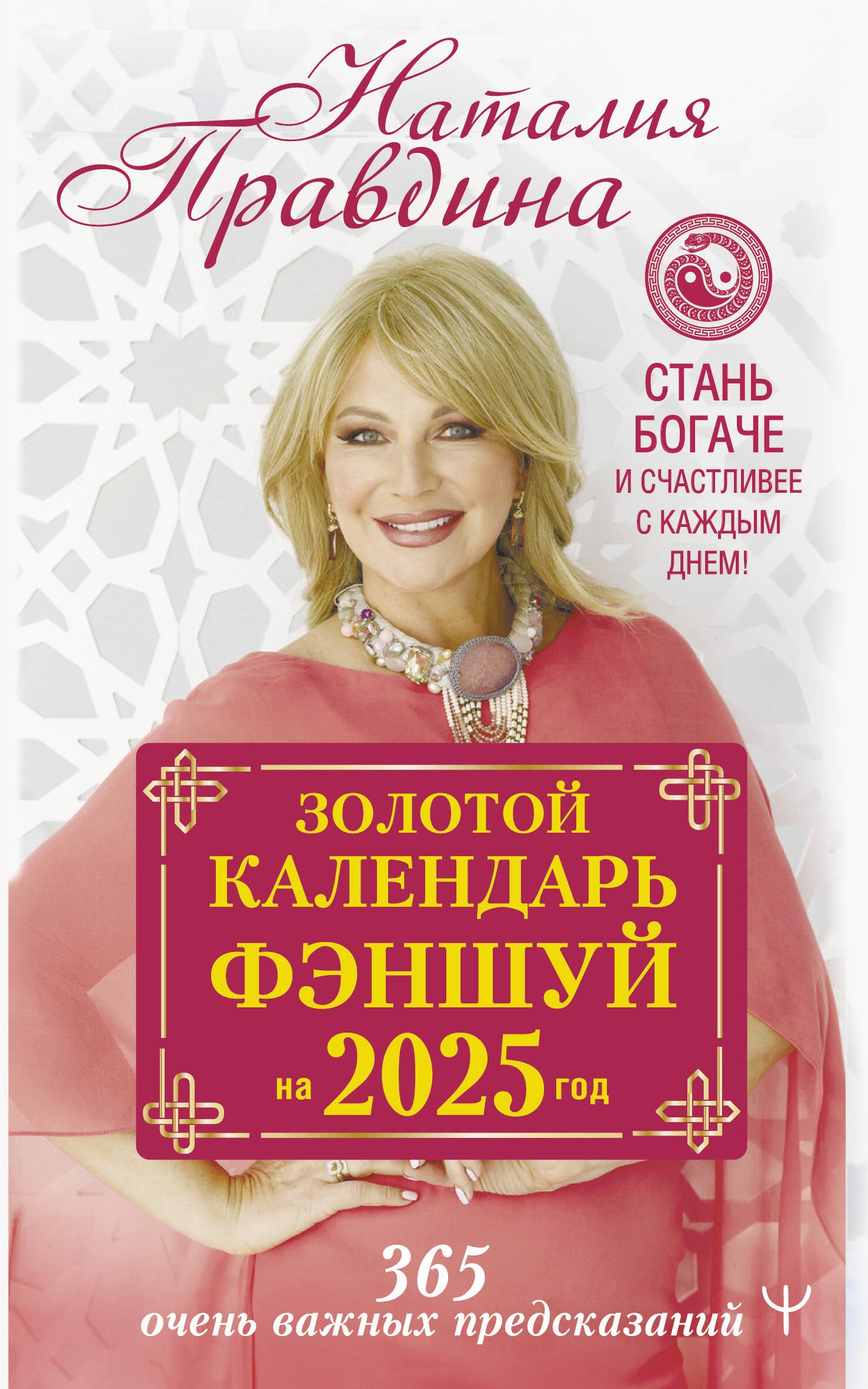Calendrier de fin d'année 2025. 366 очень важных предсказаний. Стань богаче и счастlivее с каждым днем!