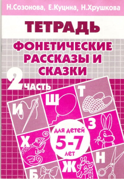 Фонетические рассказы и сказки (pour les enfants de 5 à 7 ans). Часть 2 ; Фонетические рассказы и сказки (pour les enfants de 5 à 7 ans). Partie 2
