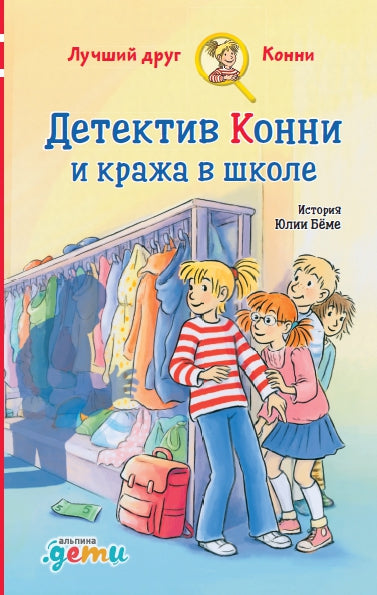 АлП.Детектив Конни и кража в школе