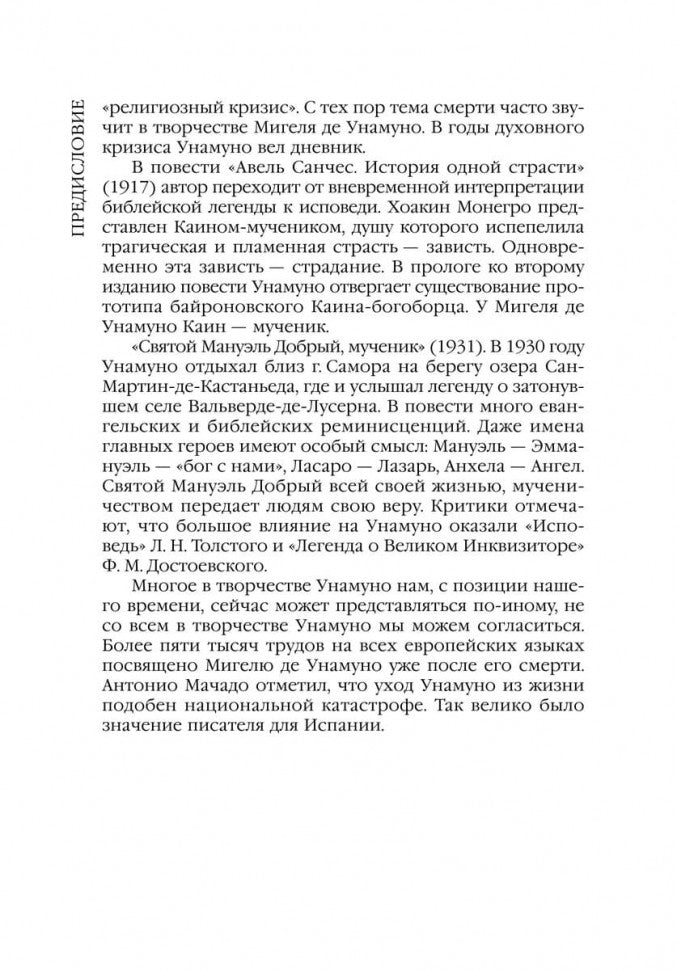 Авель Санчес. История одной страсти. Святой Мануэль Добрый, мученик = Abel Sanchez. Una Historia de Pasion (КДЧ на исп. языке)