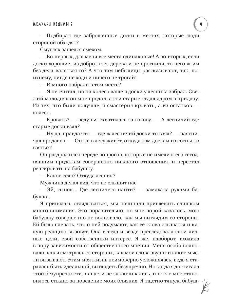 Мемуары Ведьмы 2
