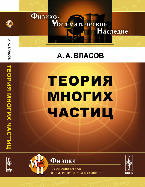 Теория многих частиц / Изд.стереотип.