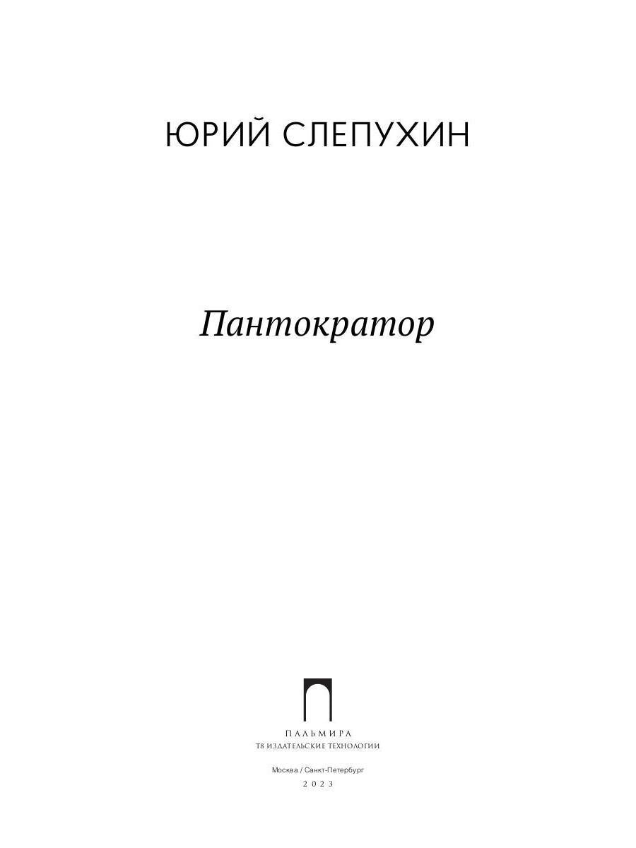 Рип.Слепухин(Колл).Пантократор:повесть