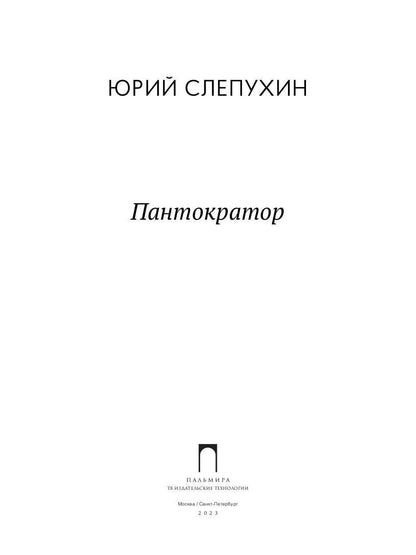 Рип.Слепухин(Колл).Пантократор:повесть