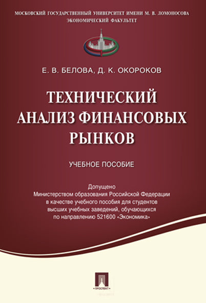 Технический анализ финансовых рынков.Уч.пос.-М.:Проспект,2016. Доп. МО РФ