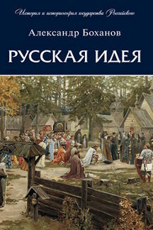 Русская идея.-М.:Проспект,2024. (Серия «История и историософия государства Российского»). /=245176/