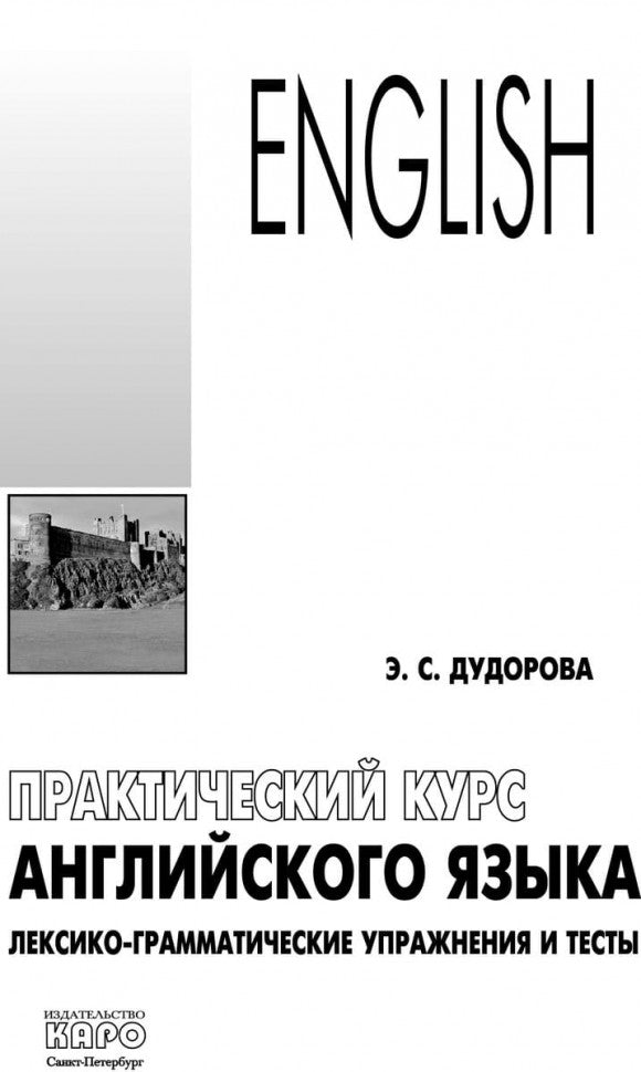 Практический курс английского языка. Лексико-грамматические упражнения. Дудорова Э.С.