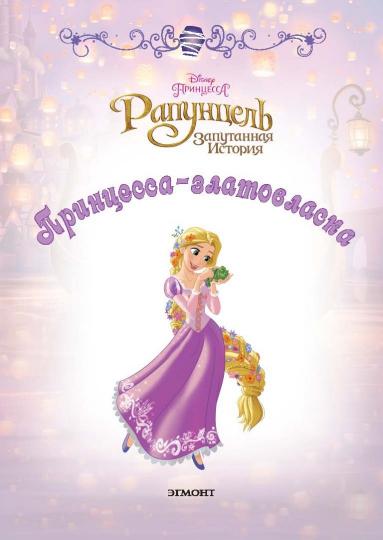 Rapunzel. Принцесса-златовласка. Disney
