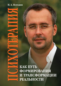 Психотерапия как путь формирования и трансформации реальности