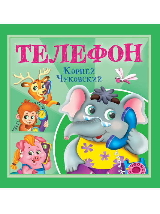 КОРНЕЙ ЧУКОВСКИЙ - ДЕТЯМ. Téléphone