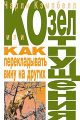 Козел отпущения,или Как перекладывать вину на других