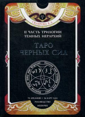 КАРТЫ. Таро Черных Сил