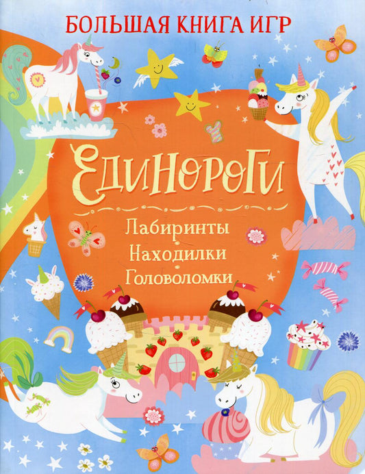 Единороги. Большая книга игр