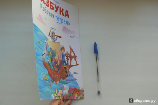 Азбука 1кл [Рабочая тетрадь к уч.]