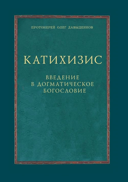 Катихизис. Введение в догматическое богословие. Курс лекций.