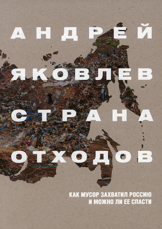 Страна отходов. Как мусор захватил Россию и можно