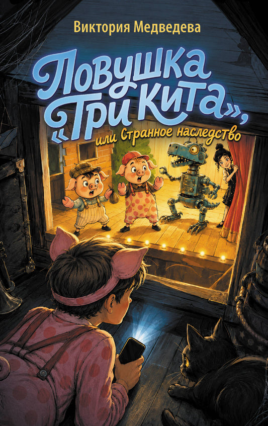 Ловушка "Три кита", или Странное наследство