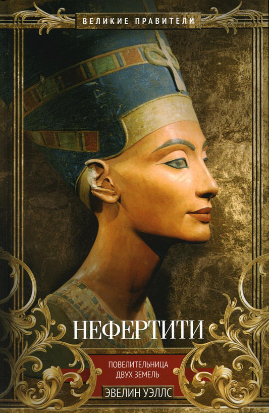 Néfertiti. Повелительница Двух Земель