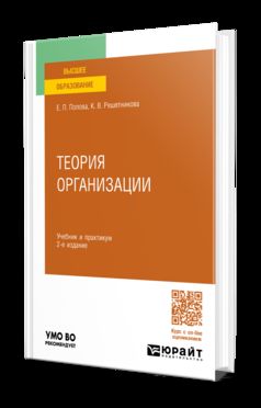 ТЕОРИЯ ОРГАНИЗАЦИИ 2-е изд. Учебник и практикум для вузов