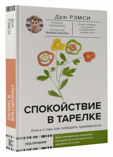 Спокойствие в тарелке. Книга о том, как победить тревожность