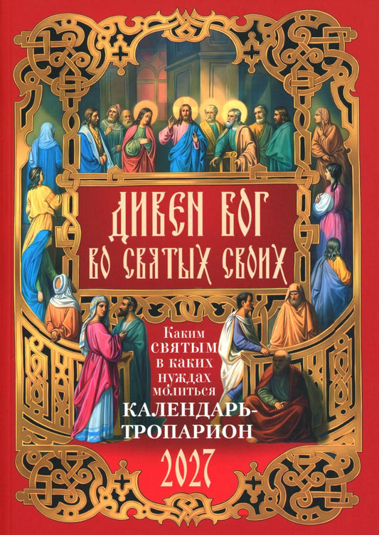 Дивен Бог во святых Своих. Календарь - тропарион 2027: Каким святым в каких нуждах молиться