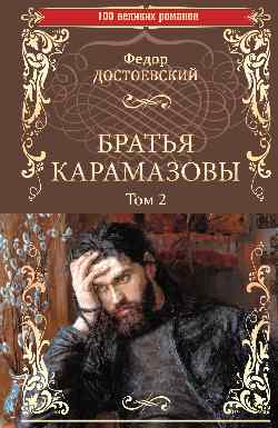 Братья Карамазовы. Т. 2