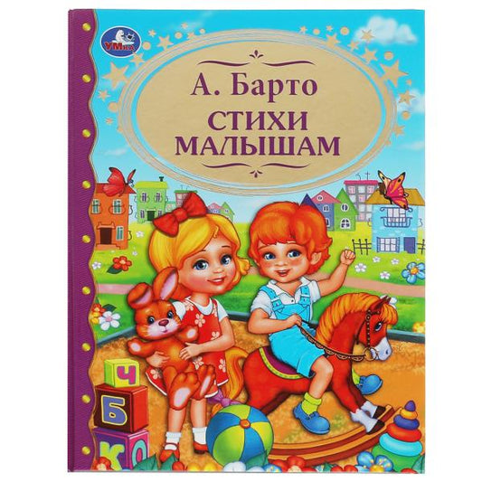 Стихи малышам. А.Барто. (Детская библиотека). Твердый переплет. 198х255мм. 96 стр. Умка в кор.12шт