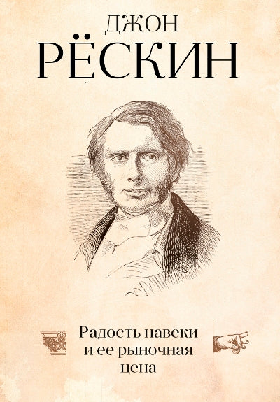 Рип.Рескин(Art).Радость навеки(и ее рыночная цена)