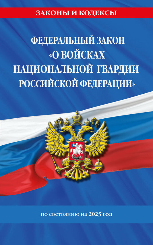 ФЗ "О войсках национальной гвардии Российской Федерации" по сост. en 2025 / ФЗ №225-ФЗ