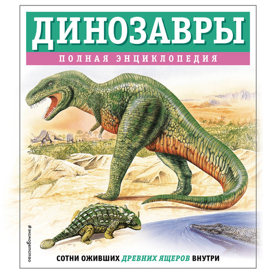 Les dinosaures. Полная энциклопедия
