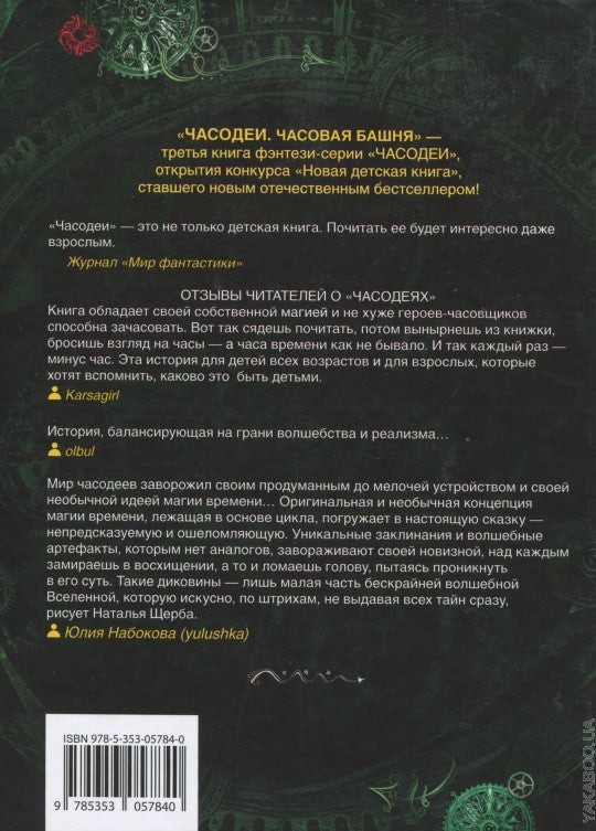 Щерба Н. Часодеи. 3. Часовая башня