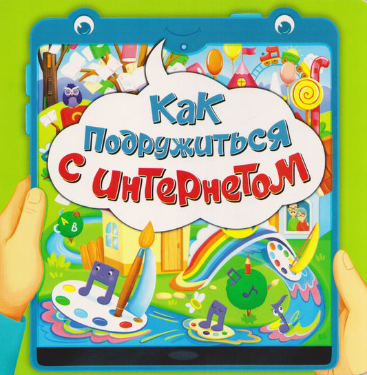Как подружиться с интернетом