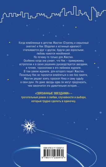 Связанные звездами