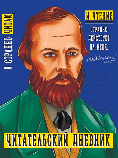 ЧИТАТЕЛЬСКИЙ ДНЕВНИК. ДОСТОЕВСКИЙ